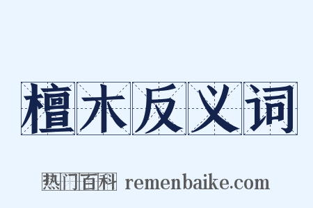 檀木反义词是什么意思的图片